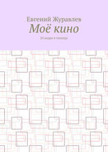 Моё кино. 24 кадра в секунду