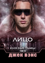 Лицо. Князья тьмы. Том IV