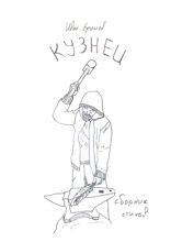 Кузнец. Сборник стихов