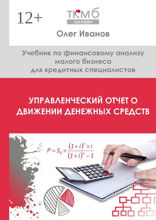 Управленческий Отчет о движении денежных средств