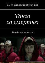 Танго со смертью. Ограбление по-русски