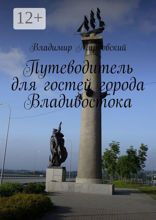 Путеводитель для гостей города Владивостока