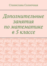 Дополнительные занятия по математике в 5 классе