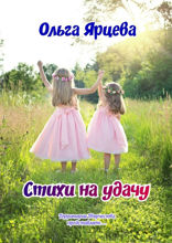 Стихи на&nbsp;удачу. Территория Творчества представляет...