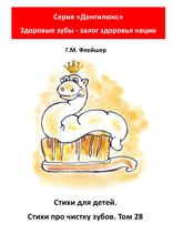 Стихи для детей. Стихи про чистку зубов. Том 28. Серия «Дентилюкс». Здоровые зубы — залог здоровья нации