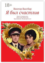 Я был счастлив. Том 2. В зените лет. Том 3. На закате лет. Приложение. На расцвете лет
