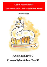 Стихи для детей. Стихи о Зубной Фее. Том 33. Серия «Дентилюкс». Здоровые зубы — залог здоровья нации