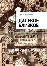 Далекое Близкое