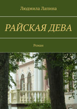 Райская дева. Роман