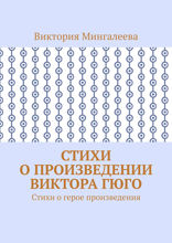 Стихи о произведении Виктора Гюго. Стихи о герое произведения