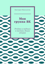Моя группа ВК. Речёвки и подписи к постам. Книга вторая