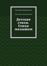 Детские стихи. Стихи малышам
