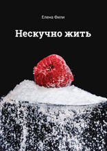 Нескучно жить