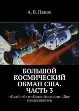 Большой космический обман США. Часть 3. «Скайлэб» и «Союз-Аполлон». Шоу продолжается