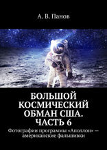 Большой космический обман США. Часть 6. Фотографии программы «Аполлон» — американские фальшивки