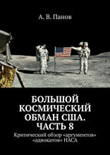 Большой космический обман США. Часть 8. Критический обзор «аргументов» «адвокатов» НАСА