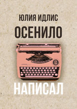 Осенило — написал