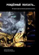 Рождённый ползать... История преступления длиною в жизнь