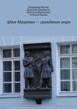 Адам Мицкевич — гражданин мира