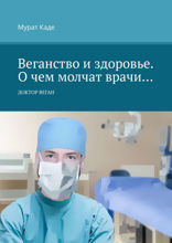 Веганство и здоровье. О чем молчат врачи…. Доктор Веган