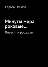 Минуты мира роковые... Повести и рассказы