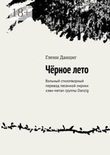 Чёрное лето. Стихотворный перевод песенной лирики хэви-метал-группы DANZIG