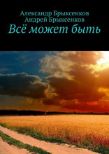 Всё может&nbsp;быть