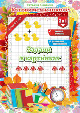 Задачи в картинках