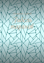 Гибель тиранов