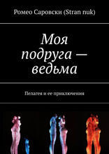 Моя подруга — ведьма. Пелагея и ее приключения