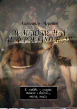 Импотент и фригидная. О любви — грязно, пошло и весело… типа, стихи