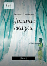 Галины сказки