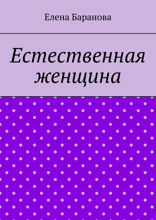 Естественная женщина. Красота внутри