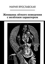 Женщина лёгкого поведения с нелёгким характером
