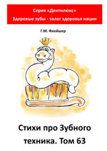 Cтихи про зубного техника. Том 63. Серия «Дентилюкс». Здоровые зубы — залог здоровья нации