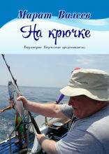 На крючке. Территория Творчества представляет...