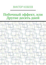 Побочный эффект, или Другие десять дней