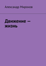 Движение — жизнь