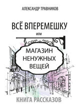 Все вперемешку. Или Магазин ненужных вещей
