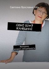 Секс 50+? Канешна! Женщина, возраст, сексуальность