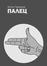 Палец