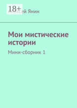 Мои мистические истории