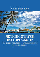Летний отпуск по гороскопу. Где лучше отдыхать — астрологические рекомендации