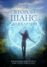 Второй шанс для Карлин