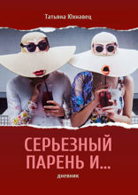 Серьезный парень И... ДНЕВНИК