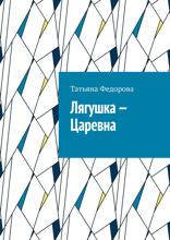 Лягушка — царевна. Сказка в стихах