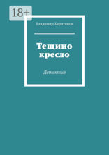 Тещино кресло