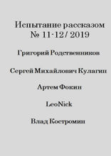 Испытание рассказом, №11—12/2019