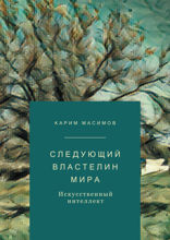 Следующий властелин мира. Искусственный интеллект