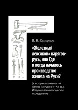 «Железный лексикон» варягов-русь, или Где и когда началось производство железа на Руси?